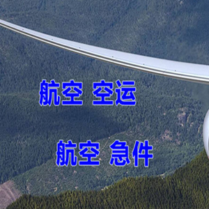 遵义新舟机场空运快递-选东方航空和上海航空